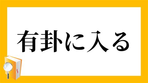 有掛|有卦に入る 